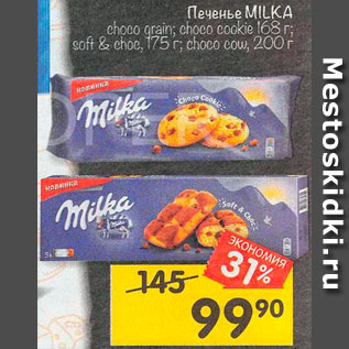 Акция - ПЕЧЕНЬЕ Milka