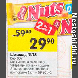 Акция - Шоколад NUTS Duo,