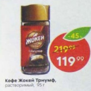 Акция - КОФЕ ЖОКЕЙ Триумф