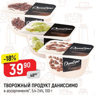 Акция - Продукт творожный Даниссимо