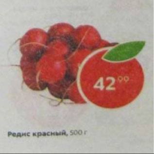 Акция - редис красный