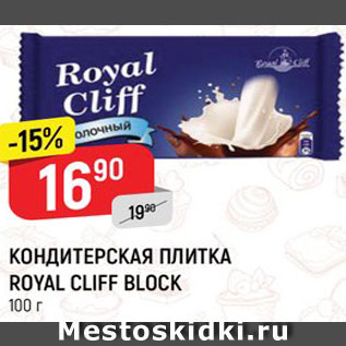 Акция - Плитка кондитерская Royal Cliff