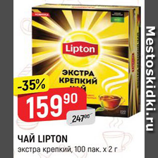 Акция - Чай Lipton