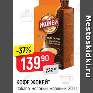 Акция - Кофе Жокей