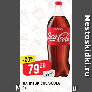 Акция - Напиток Coca-Cola