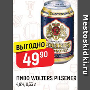 Акция - ПИВО Wolters Pilsener