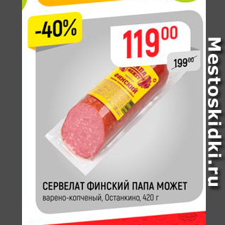 Акция - Сервелат Финский