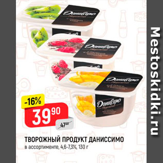 Акция - ТВОРОЖНЫЙ ПРОДУКТ Даниссимо