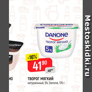 Акция - ТВОРОГ DANONE