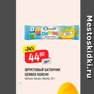 Акция - Фруктовый батончик Gerber