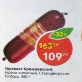 Акция - Сервелат Кремлевский, Стародворские колбасы