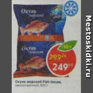 Акция - Окунь морской зам. Fish House