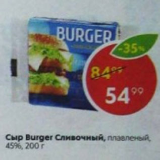 Акция - Сыр Burger Сливочный 45%