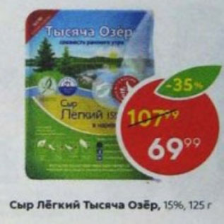 Акция - Сыр Лёгкий Тысяча Озёр 30%