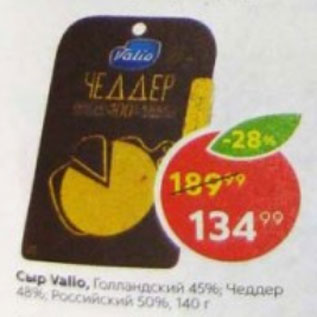 Акция - Сыр Valio Голландский 45%, Чеддер 48%, Российский 50%