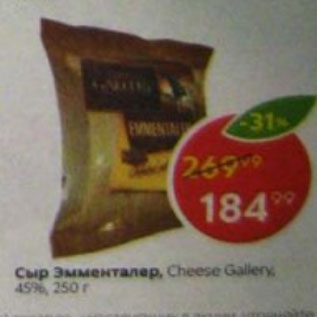 Акция - Сыр Эмменталер Cheese Gallery 45%