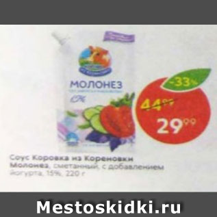 Акция - Соус Коровка из Кореновки 15%