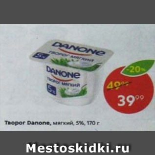 Акция - Творог Danone 5%