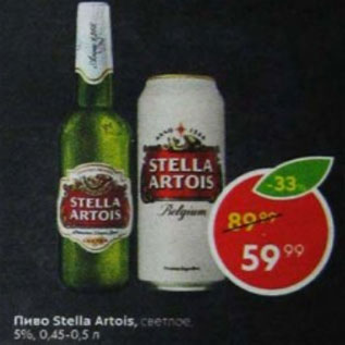 Акция - Пиво Stella Artois 5%