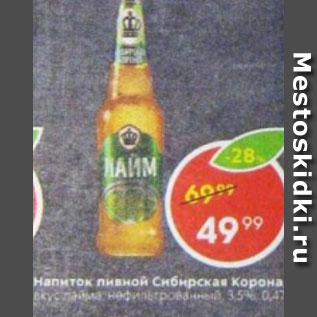 Акция - Напиток пивной Сибирская Корона 3,5%
