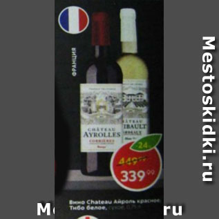 Акция - Вино Chateau Ayrolles