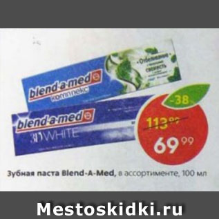 Акция - Зубная паста Blend-A-Med