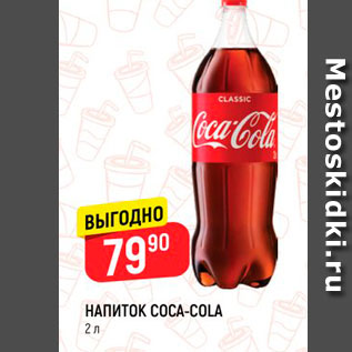 Акция - Напиток Coca-Cola