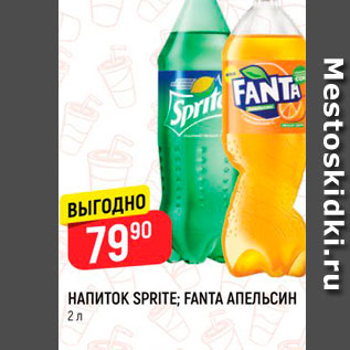 Акция - Напиток Sprite/Fanta