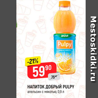 Акция - Напиток Добрый Pulpy