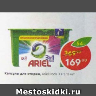 Акция - Капсулы для стирки Ariel 3 в 1