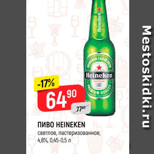 Акция - Пиво Heineken