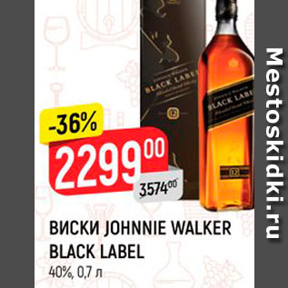 Акция - Виски Johnnie Walker