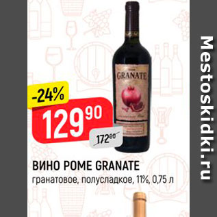 Акция - Вино Pome Granate