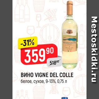 Акция - Вино Vigne Del Colle