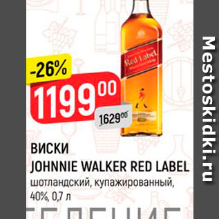 Акция - Виски Johnnie Walker