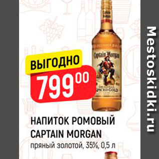 Акция - Напиток ромовый Captain Morgan