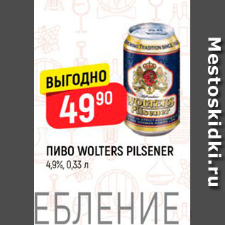 Акция - ПИВО Wolters Pilsener