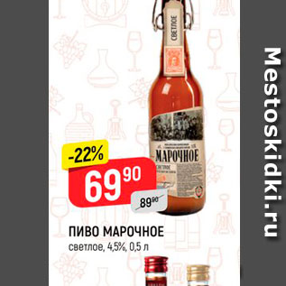 Акция - Пиво Марочное
