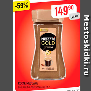 Акция - Кофе Nescafe