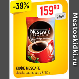 Акция - Кофе Nescafe