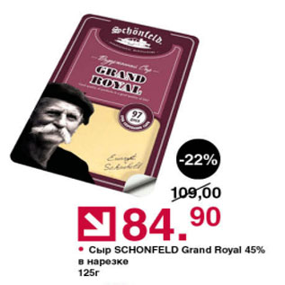 Акция - Сыр Schonfeld Grand Royal