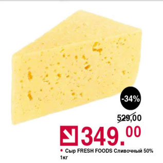 Акция - Сыр Fresh Foods Сливочный 50%