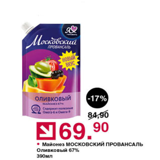 Акция - Майонез Московский Провансаль Оливковый 67%