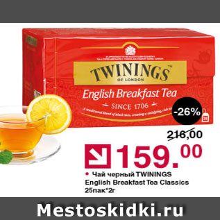 Акция - Чай черный Twinings English 25x2г