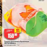 Магазин:Авоська,Скидка:Тушка цыпленка бройлера ПЕТЕЛИНКА охлажденная, 1 кг 