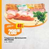 Авоська Акции - Грудинка Домашняя ВЕЛКОМ к/в, 450 г 