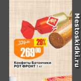 Магазин:Авоська,Скидка:Конфеты Батончики РОТ ФРОНТ 1 кг 