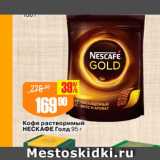 Авоська Акции - Кофе растворимый НЕСКАФЕ Голд 95г 