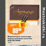 Магазин:Авоська,Скидка:Мармелад в шоколаде Апельсиновые палочки АПЕЛЬТИНИ 160 г 