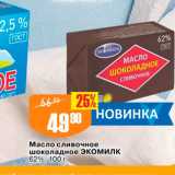 Магазин:Авоська,Скидка:Масло сливочное шоколадное ЭкоМилк 62%, 100 г 